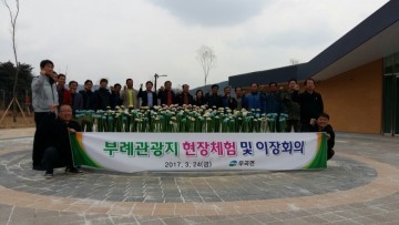 고령군 예곡리 부례관광지에서 현장체험 및 이장회의 개최