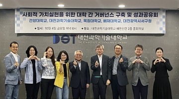 대전과학기술대학교, 사회적 가치 실현을 위한 대전 서구 대학 간 거버넌스 구축 및 성과 공유회 개최