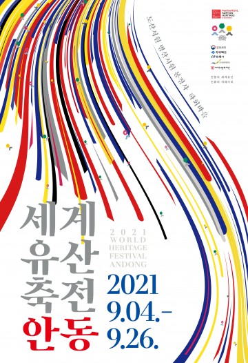 세계가 인정한 안동의 세계유산  9월 <2021세계유산축전 안동>으로 모십니다~!
