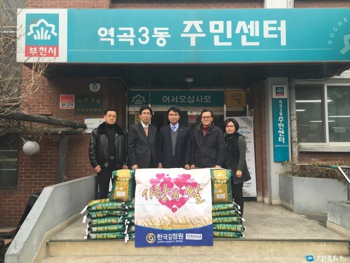  한국감정원 인천지사, 저소득가정 사랑의 쌀 전달