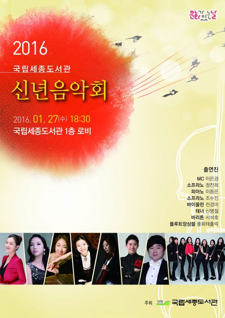 국립세종도서관, 신년음악회 개최