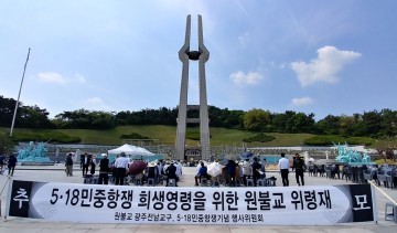 원불교 광주교당, 5.18 희생영령들을 위한 위령재 거행 