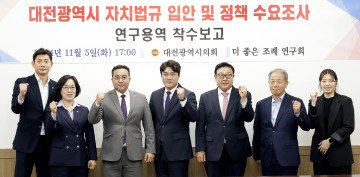 대전시의회, ‘대전광역시 자치법규 입안 및 정책 수요조사’ 연구용역 착수