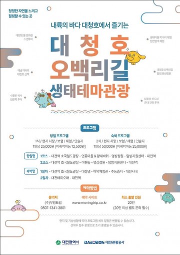 대전관광공사, ‘대청호 생태테마관광 프로그램’ 운영