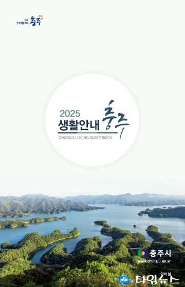 충주시, ‘2025년 충주생활안내’ 책자 발간… 전자파일 병행 제공
