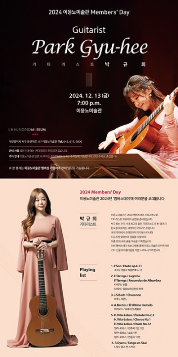 대전 이응노미술관, 멤버스데이 ‘기타리스트 박규희’ 연주회 개최