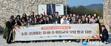 세종시교육청 ‘유·어·초 이음교육’ 공동연수 개최