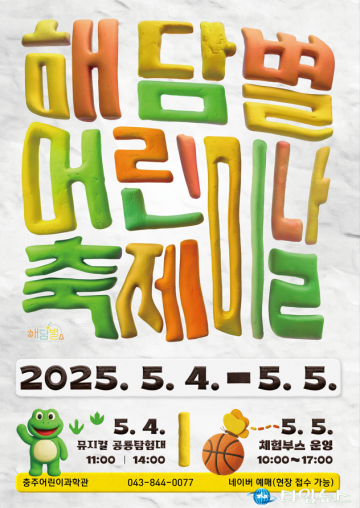충주어린이과학관, ‘해담별 어린이날 축제’ 개최