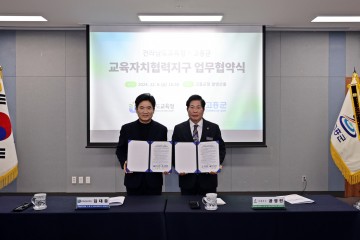고흥군-전남교육청, 교육자치협력지구 업무협약 체결