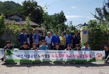 대전시설관리공단, 사회공헌활동 ‘우리 집이 달라졌어요’