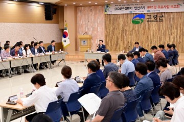 고령군, 2024년 상반기 공약 및 주요사업 보고회 개최