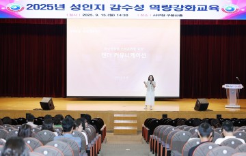 대전 서구, 전 직원 대상 성인지 감수성 교육 실시