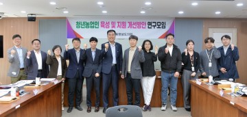 충남도의회, ‘청년농업인 육성’ 연구모임 발족