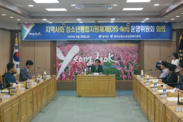 영덕군, 지역사회 청소년통합지원체계 운영위원회 개최