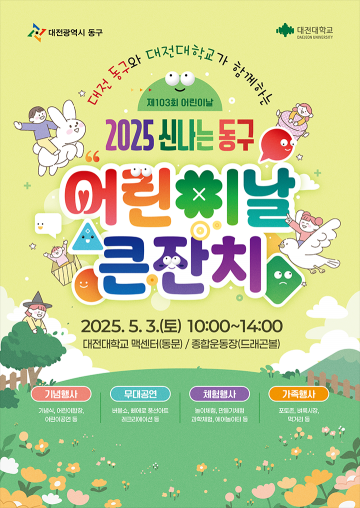 대전 동구, 실내서 즐기는 어린이날 체험축제 마련
