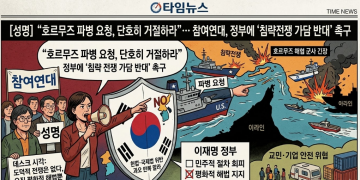 [성명] “호르무즈 파병 요청, 단호히 거절하라”… 참여연대, 정부에 ‘침략전쟁 가담 반대’ 촉구