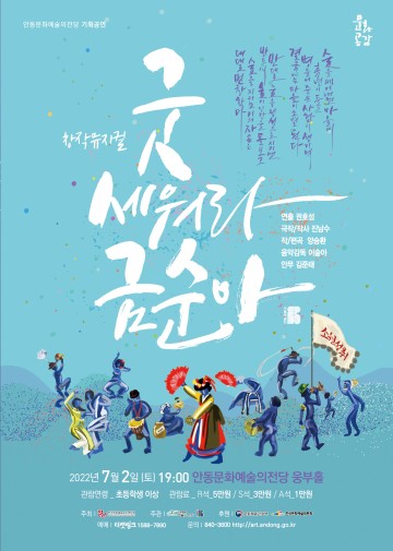 굿을 소재로 한 신명 나는 소동극  뮤지컬 굿 세워라 금순아