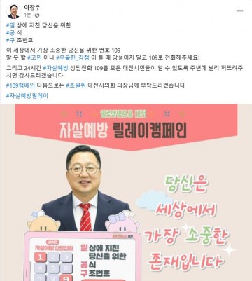 이장우 대전시장, ‘자살예방 상담전화 109  캠페인’ 릴레이 시작