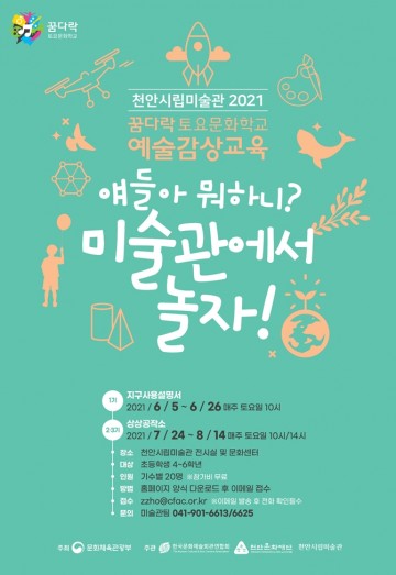 천안시립미술관, 2021 꿈다락 토요문화학교 운영