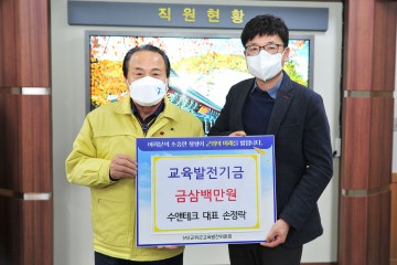 수앤테크 손정락 대표 교육발전기금 삼백만원 기탁