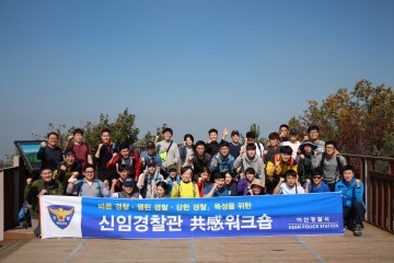 아산경찰서, 신임경찰관과 함께하는『共感 워크숍』개최
