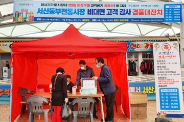 3만원 이상 구매하고 100만원 경품권 지급하는 서산동부전통시장
