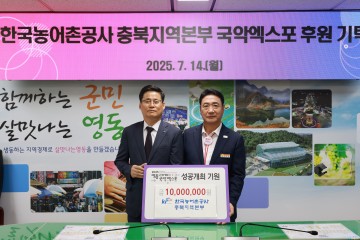 한국농어촌공사, 2025영동세계국악엑스포에 1천만 원 후원