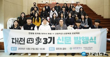 대전사회혁신센터, 고교 신문복원 ‘대전사계’ 3호 발간