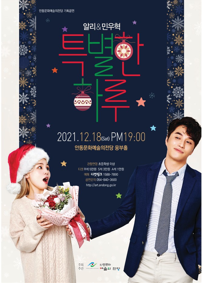 안동문화예술의전당 특별 기획프로그램 알리 & 민우혁의 특별한 하루 콘서트 