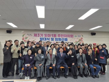 대전 서구 도마1동, 제3기 주민자치회 출범…주민 주도 자치 강화