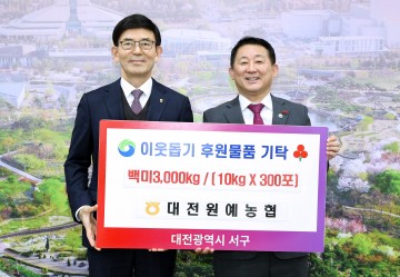 대전 서구, 대전원예농협으로부터 소외계층 돕기 백미 기탁받아