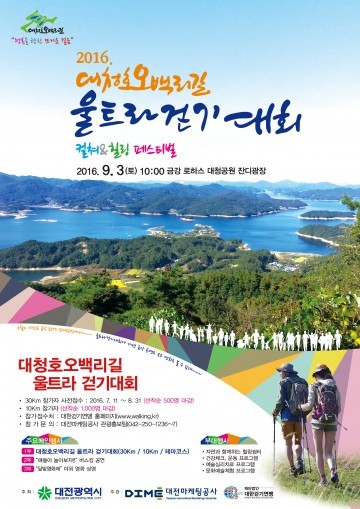 대전마케팅공사, ‘대청호오백리길 울트라걷기대회’ 다채로운 행사 펼쳐