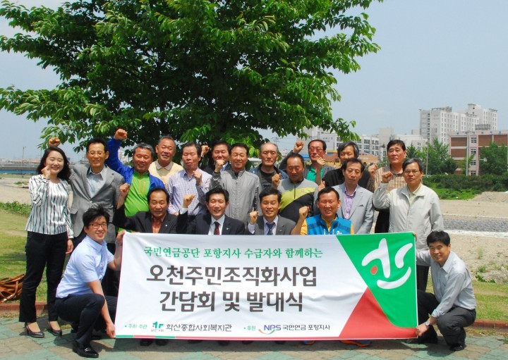 학산종합사회복지관과 국민연금공단 포항지사와 함께하는 주민조직화 사업