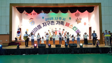 나주시, 2018 한마음 지구촌 가족 페스티벌 개최 