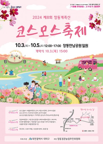 대전 대덕구, 제8회 장동계족산 코스모스 축제 개최
