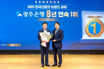 광주은행, 한국산업의 브랜드파워 지방은행 부문 8년 연속 1위 달성   