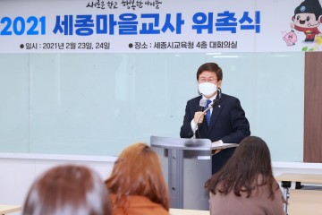 세종시교육청, 2021 세종마을교사 위촉식 실시