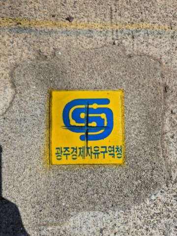 광주경자청, 지적기준점 눈에 잘 띄게 도색 