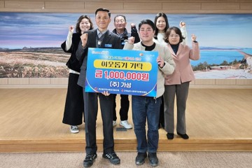 ㈜ 가성, 장흥 관산읍 어려운 이웃 위해 100만원 기탁  