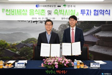 영주 선비세상 음식촌·숙박시설 건립 추진 위한 (주)서머셋하우징’ 투자협약