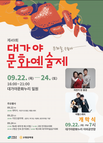 제49회 대가야문화예술제,대가야문화누리 일원에서 3년 만에 열려…