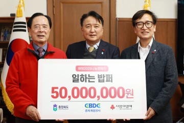 충북개발공사, ‘일하는 밥퍼’ 사업에 5천만 원 기탁