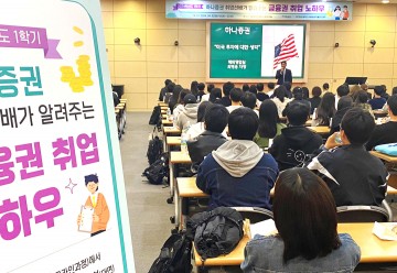 한남대 대학일자리플러스센터, 취업 선배가 알려주는 금융권 취업 노하우