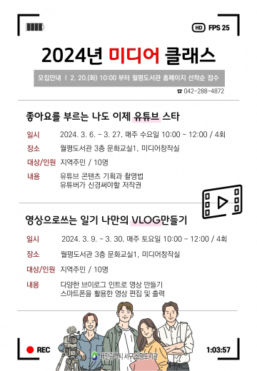 대전 서구 월평도서관, 2024년 상반기 미디어 클래스 심화 과정 운영