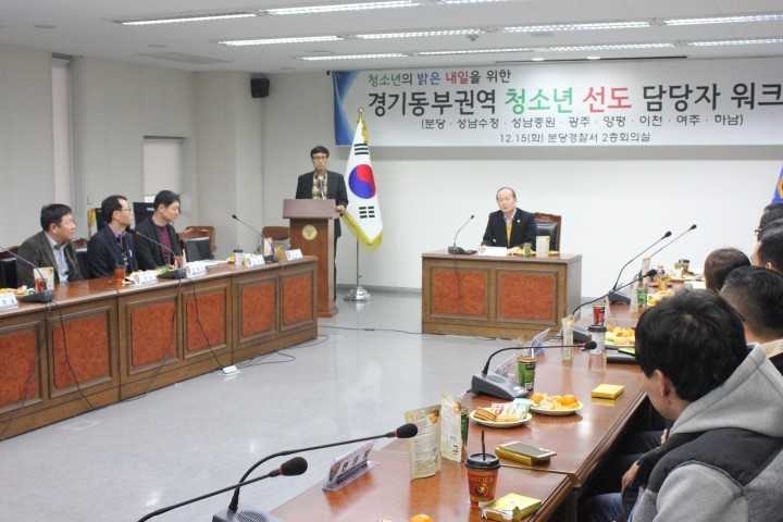 분당署, 경기동부권 청소년 선도 담당경찰관 간담회 개최