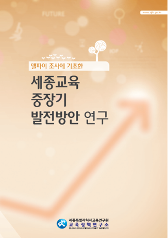 세종교육정책연구소, ‘세종교육 중장기 발전방안 연구’ 보고서 발간
