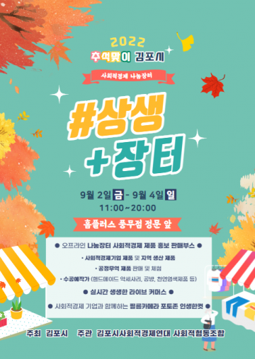 사회적 경제 나눔장터 개최하는 김포시