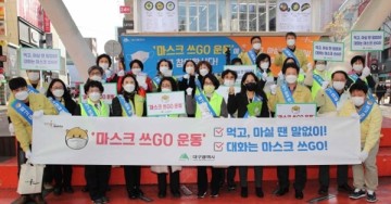 마스크 쓰go 캠페인과 대구방역의날에 연계해 개최