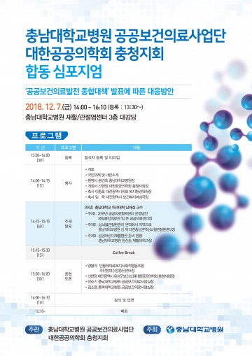 충남대학교병원 공공보건의료사업단, 대한공공의학회 충청지회 합동 심포지엄 개최