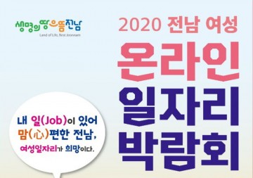 전남 여수 여성 온라인 일자리박람회 비대면으로 성료 
